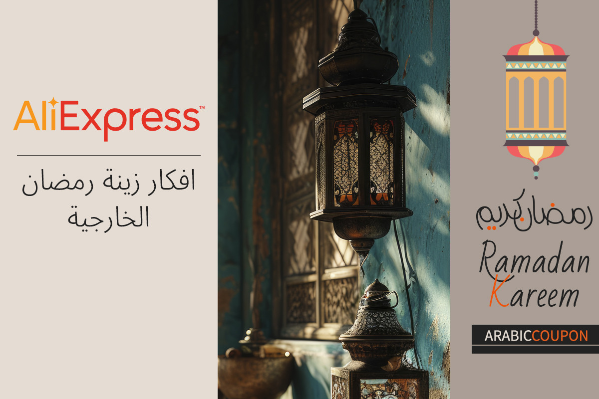 افكار زينة رمضان الخارجية من علي اكسبرس - كود خصم علي اكسبرس