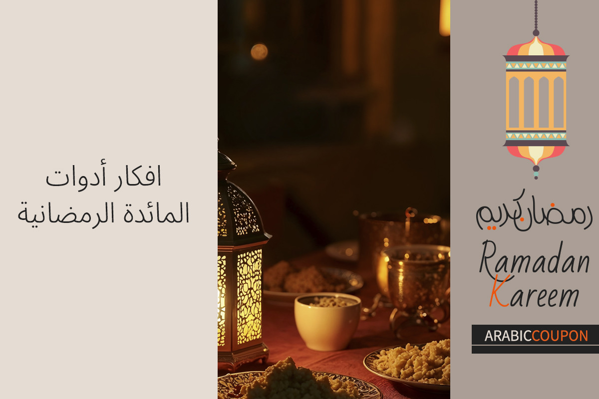 افكار أدوات المائدة الرمضانية - احدث عروض و كوبونات رمضان