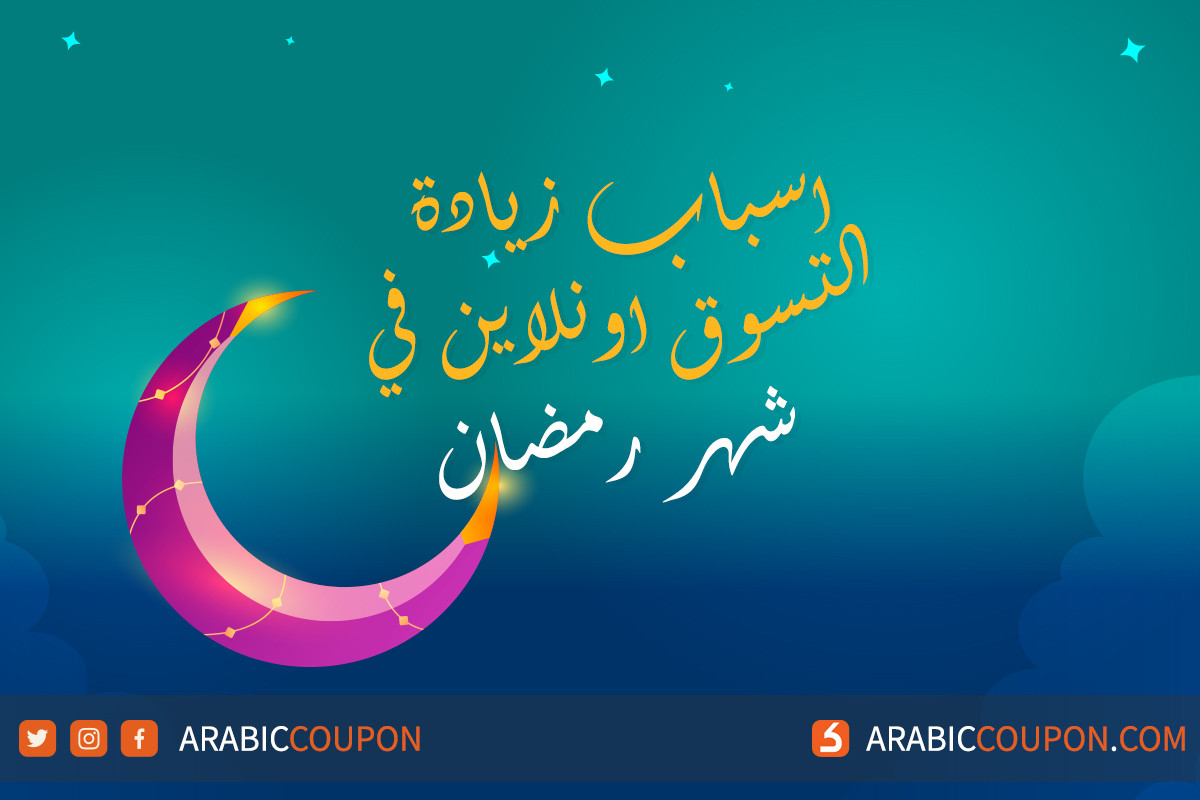 اسباب زيادة التسوق اونلاين في شهر رمضان