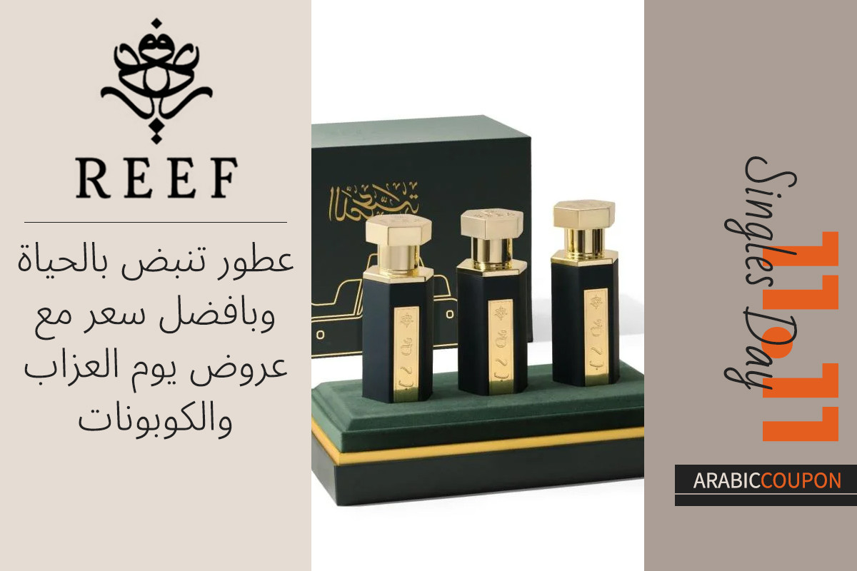 عطور ريف تنبض بالحياة وبافضل سعر مع عروض وكودات يوم العزاب