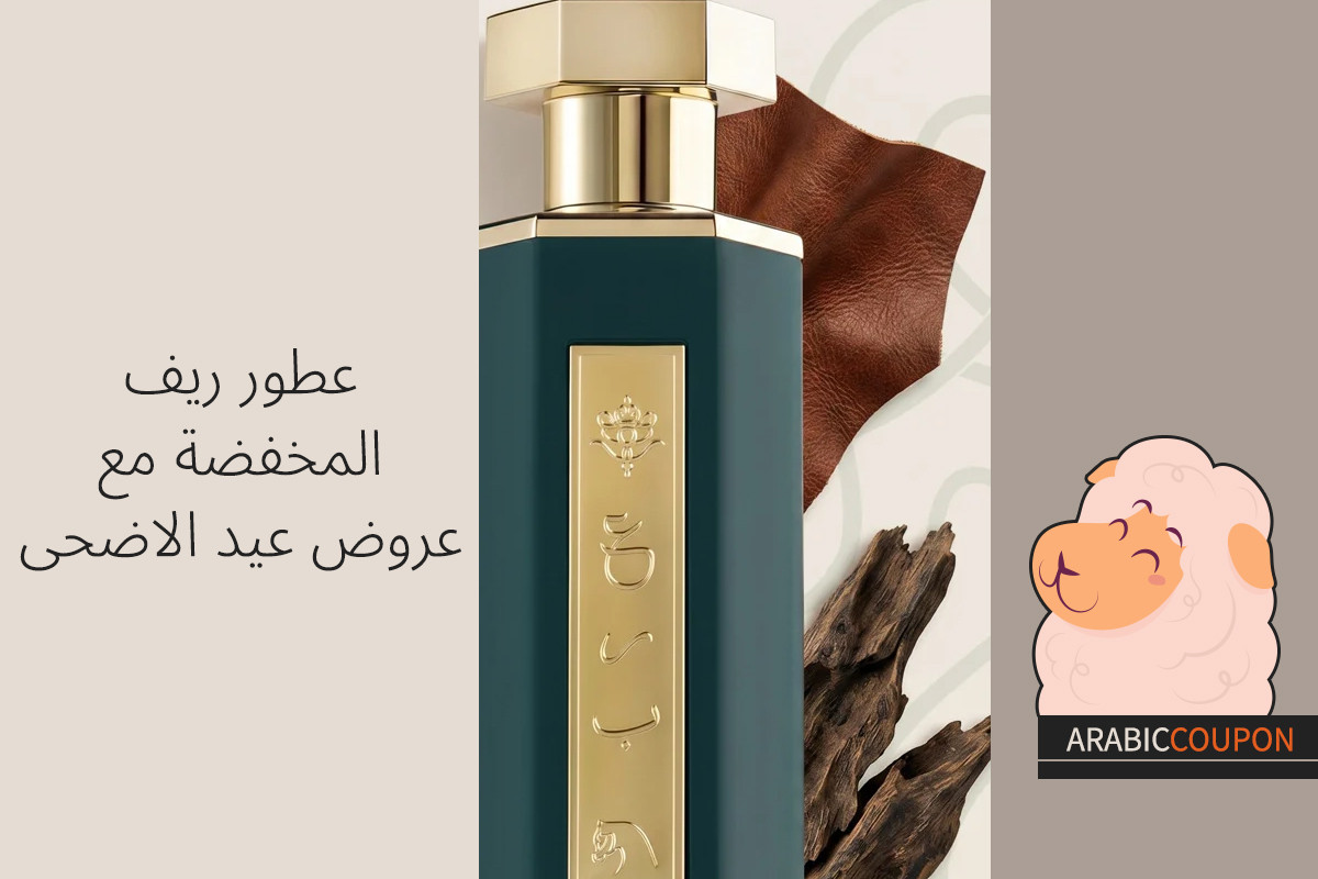 عطور ريف المخفضة مع عروض عيد الاضحى بالاضافة الى كود خصم ريف