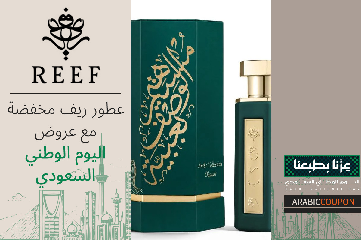 عطور ريف مخفضة مع عروض اليوم الوطني السعودي مع كوبون ريف