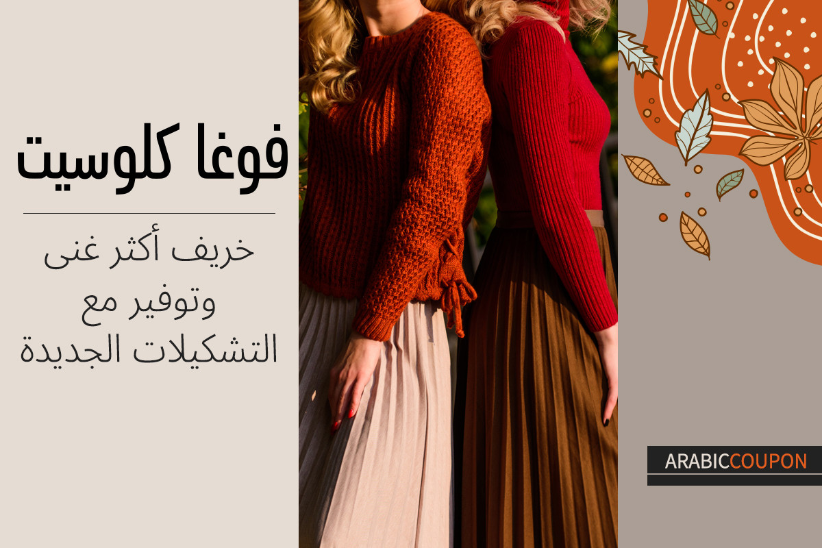 خريف أكثر غنى وتوفير مع تشكيلات فوغاكلوسيت - كود خصم فوغا كلوسيت