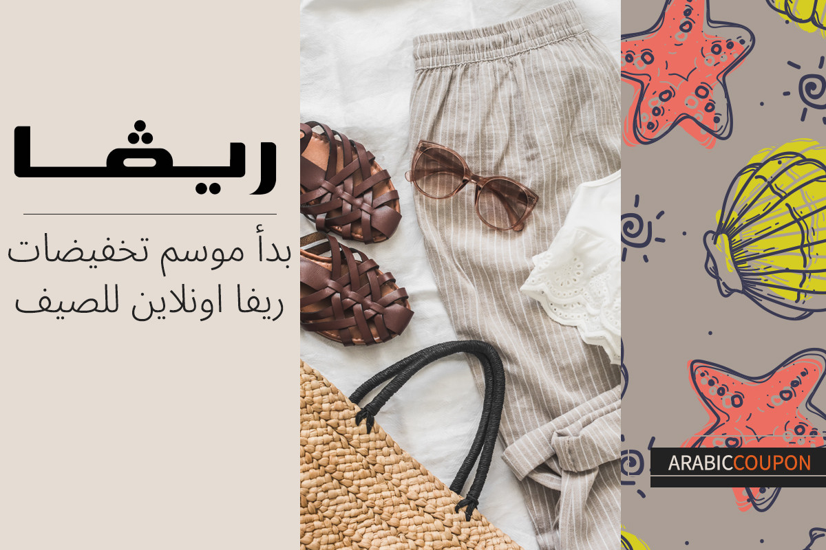 بدأ موسم تخفيضات ريفا اونلاين لصيف مع كود خصم ريفا