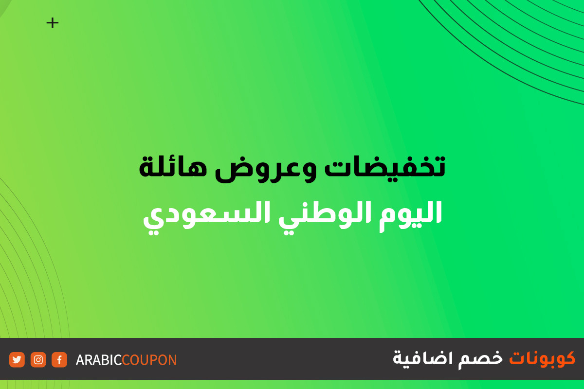 عروض اليوم الوطني السعودي لاشهر الماركات والمتاجر