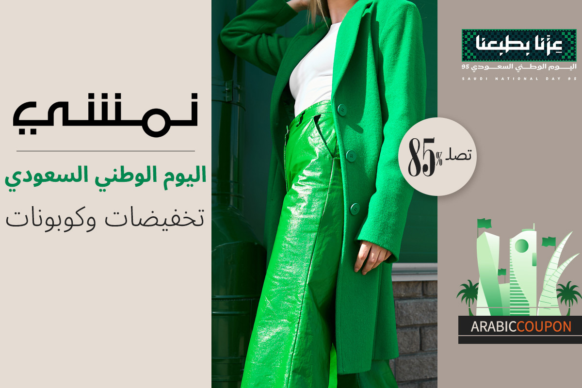 عروض اليوم الوطني السعودي مع كودات نمشي تتجاوز 85%