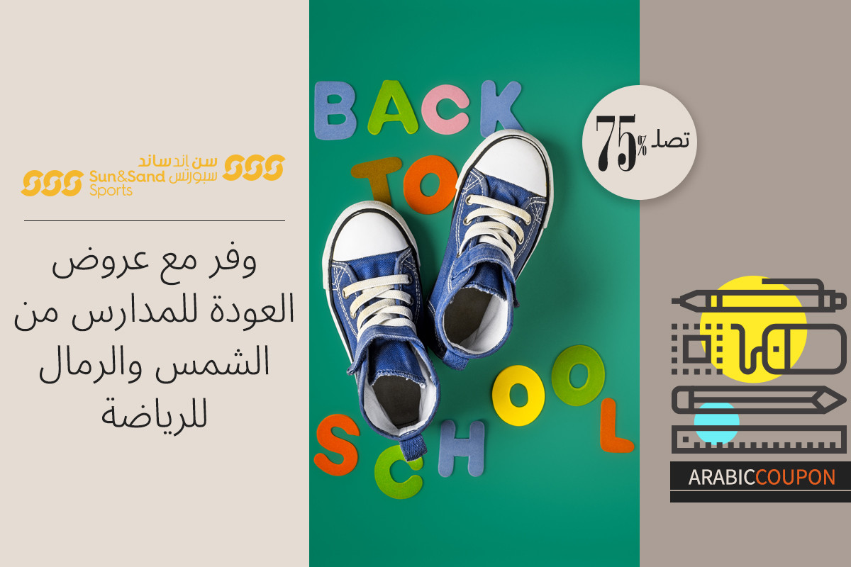 وفر حتى 75% مع عروض العودة للمدارس من الشمس والرمال للرياضة - كود خصم الشمس والرمال للرياضة