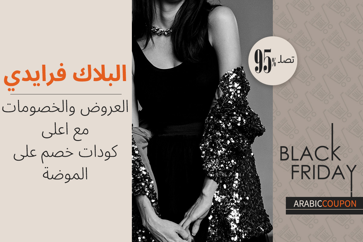 انقذ خزانتك مع كوبونات وعروض البلاك فرايدي لاسعار موضة مخفضة