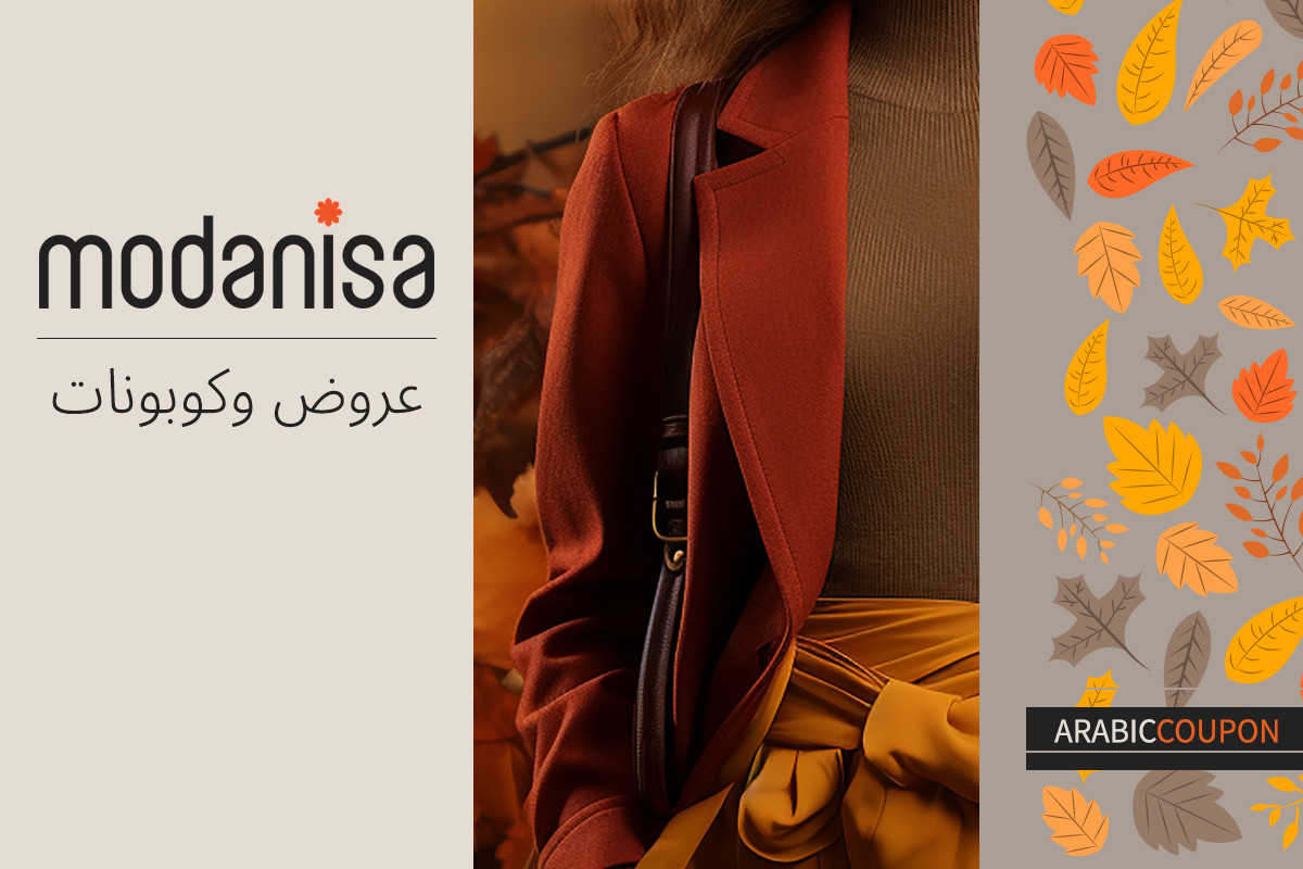 أناقة الموسم تبدأ مع تخفيضات مودنيسا الخريفية - كود خصم مودنيسا أناقة الموسم تبدأ مع تخفيضات مودنيسا الخريفية - كود خصم مودنيسا