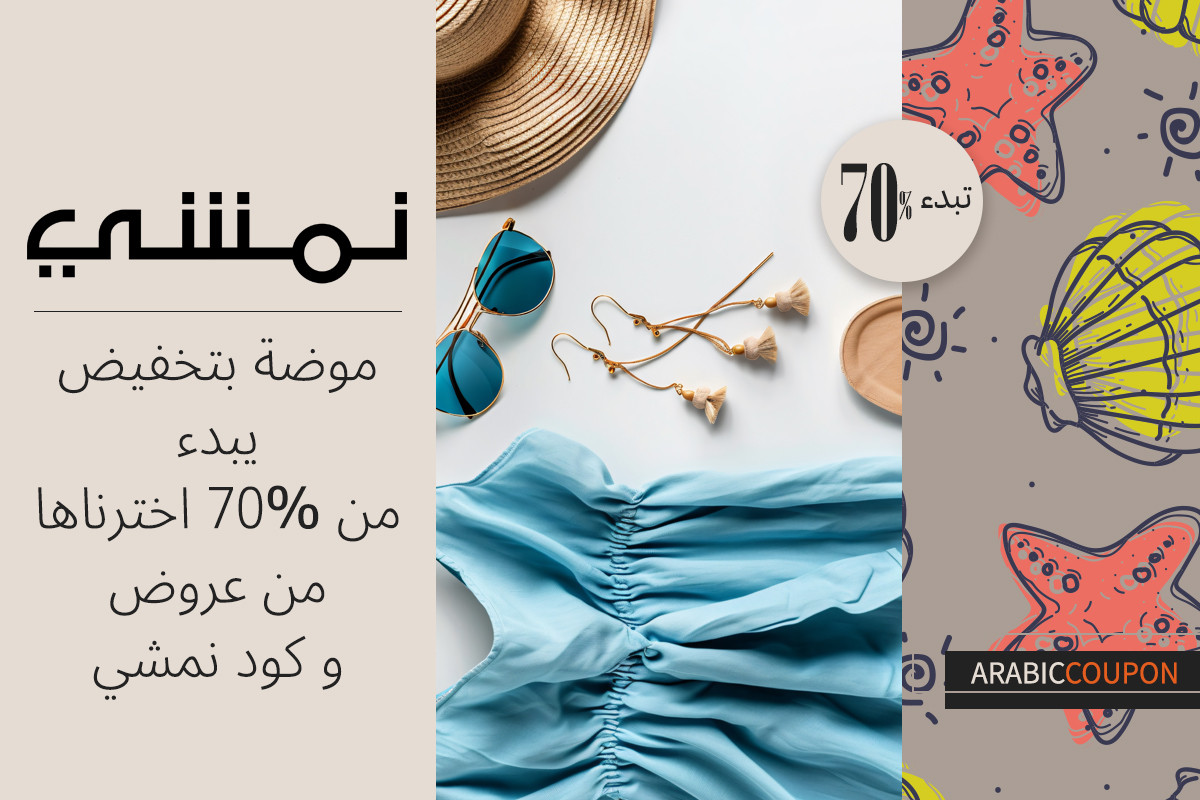 موضة بتخفيض يبدء من 70% اخترناها من عروض و كود نمشي