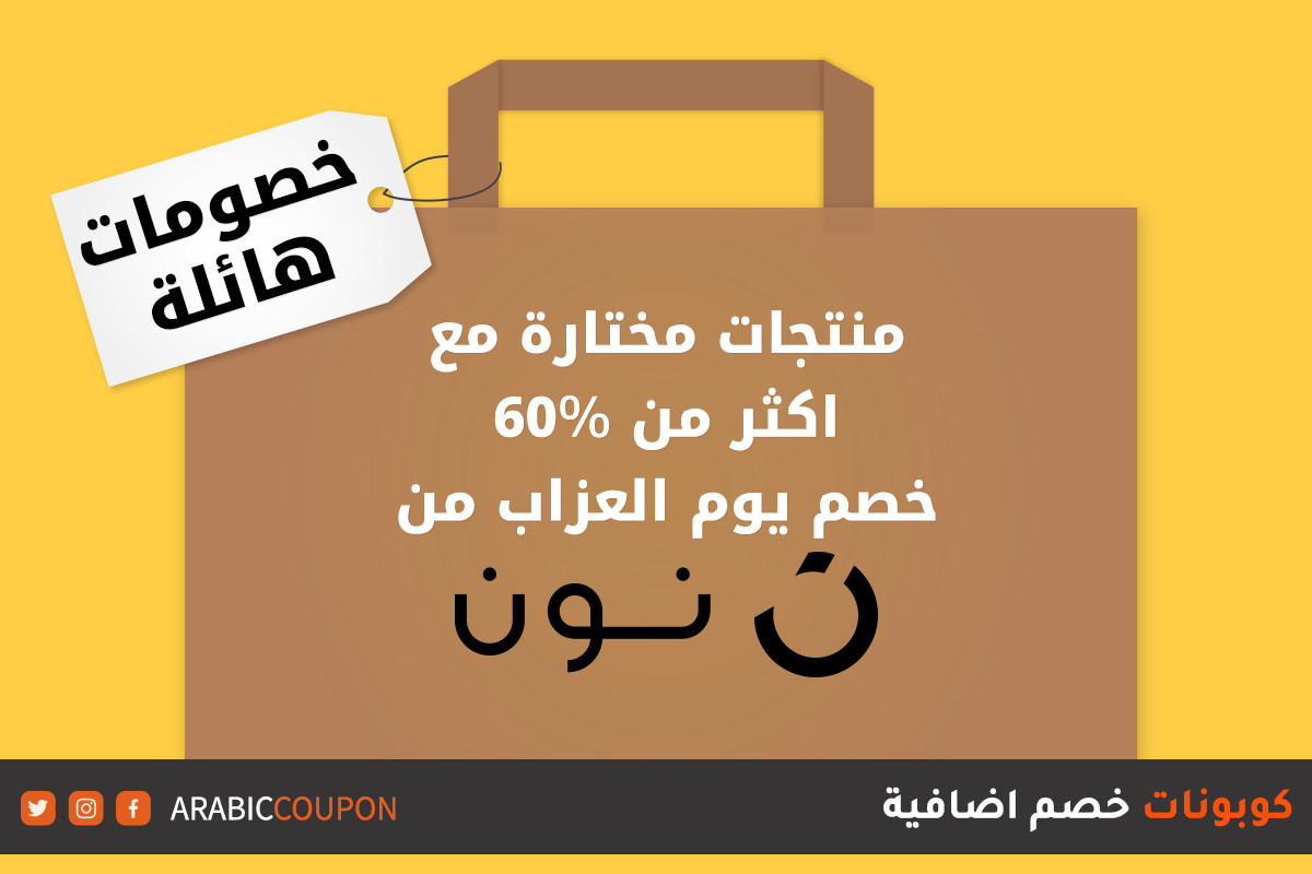 منتجات بتخفيض اكثر من 60% مع عروض نون يوم العزاب - كود خصم نون