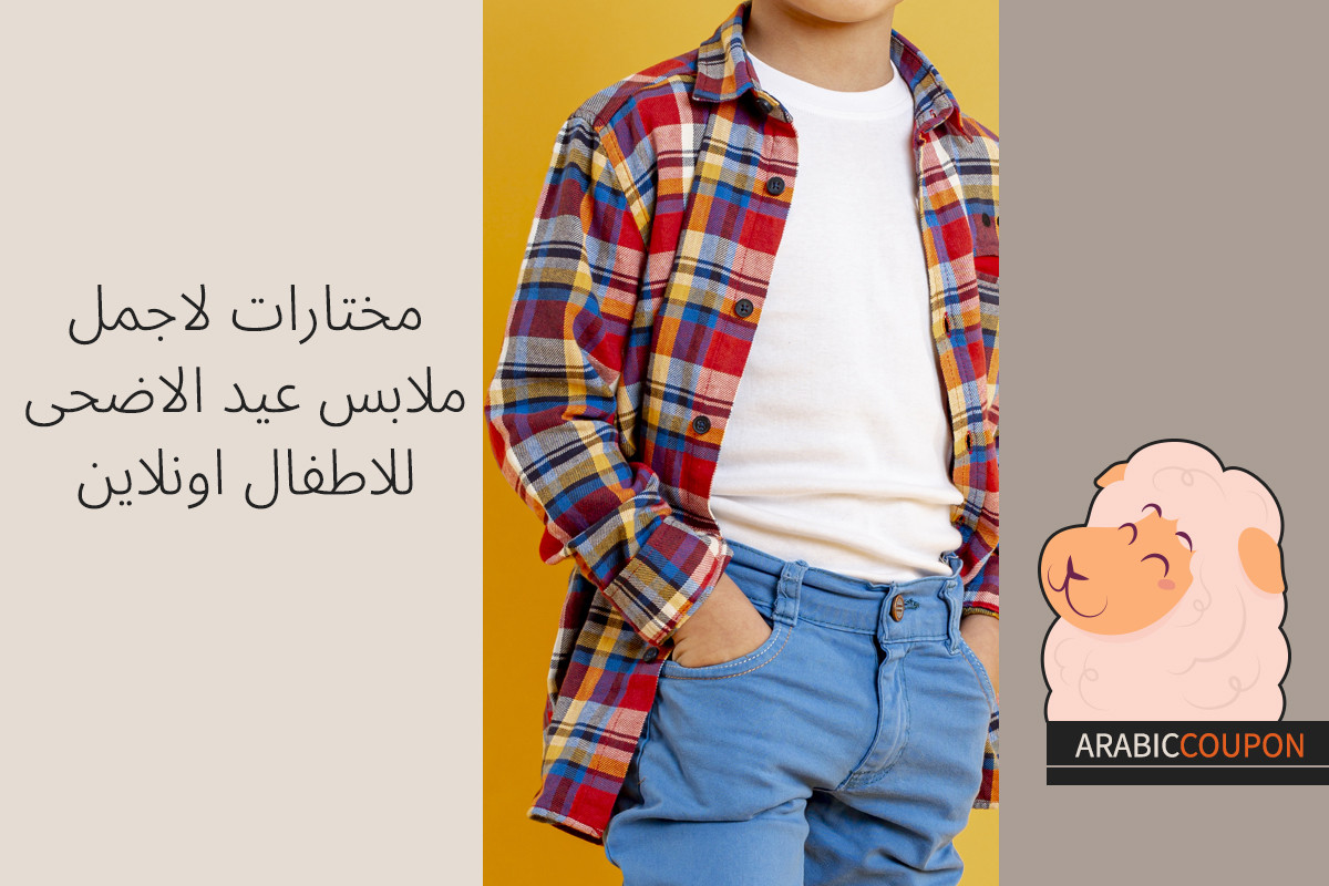 مختارات لاجمل ملابس عيد الاضحى للاطفال اونلاين مع كودات خصم