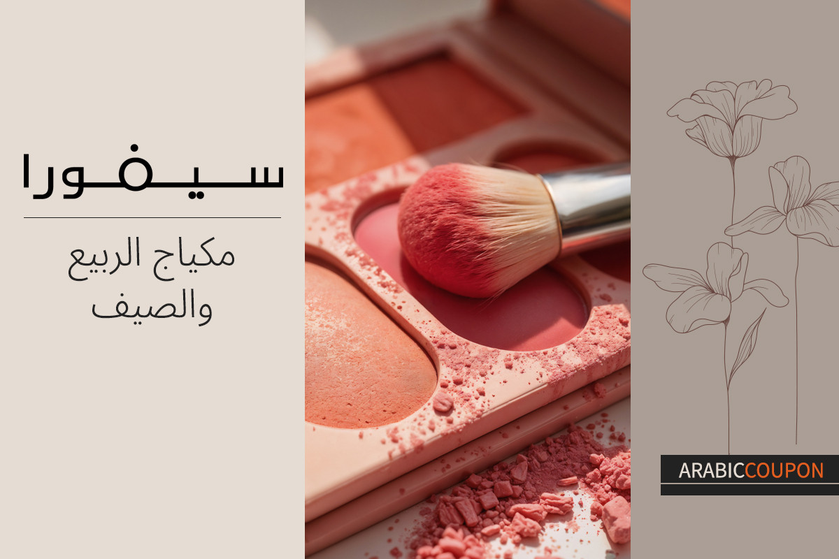 مكياج سيفورا الربيعي والصيفي - كوبونات سيفورا
