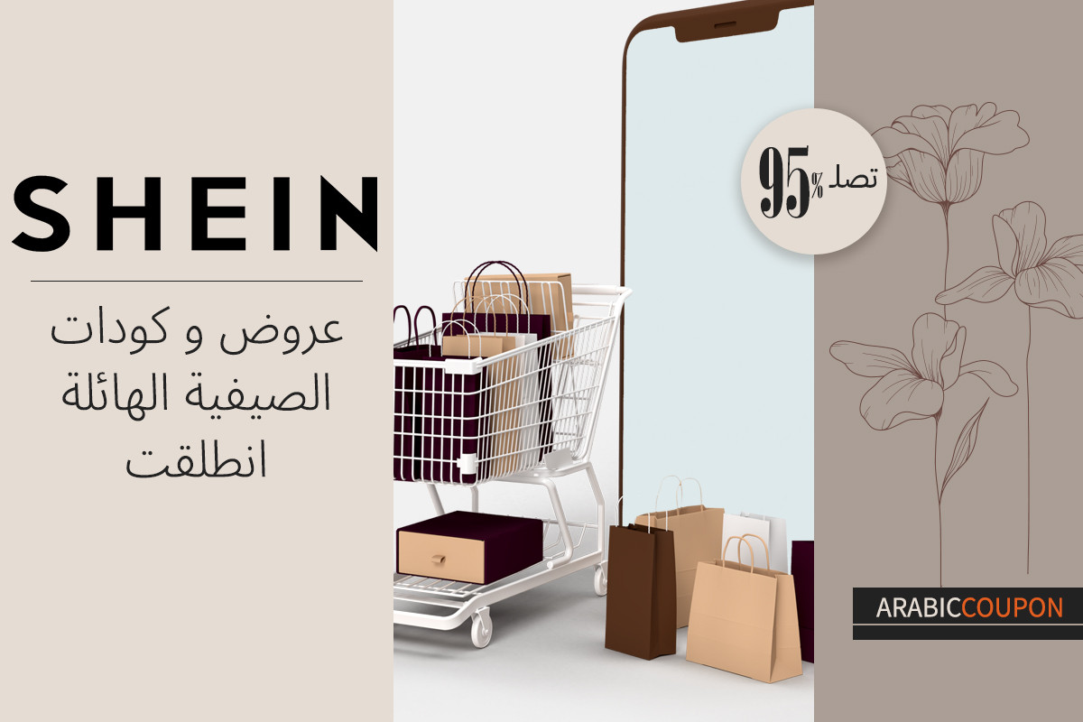 عروض و كودات شي ان الصيفية الهائلة انطلقت ووصلت 95%