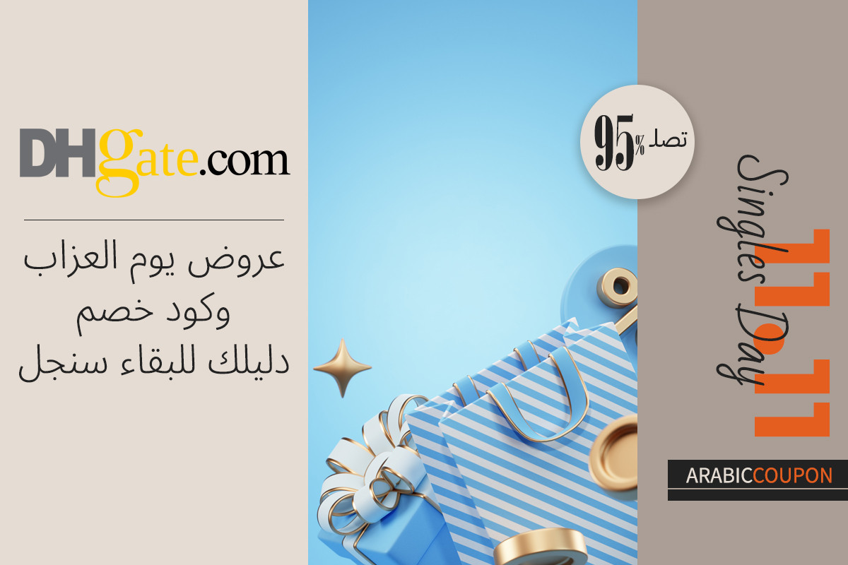 عروض يوم العزاب وكود خصم دي اتش جيت دليلك للبقاء سنجل