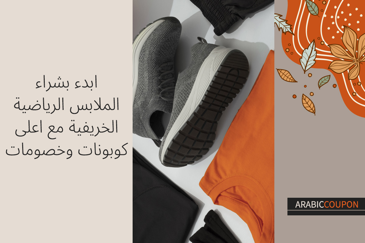 ابدء بشراء الملابس الرياضية الخريفية مع اعلى كوبونات وخصومات