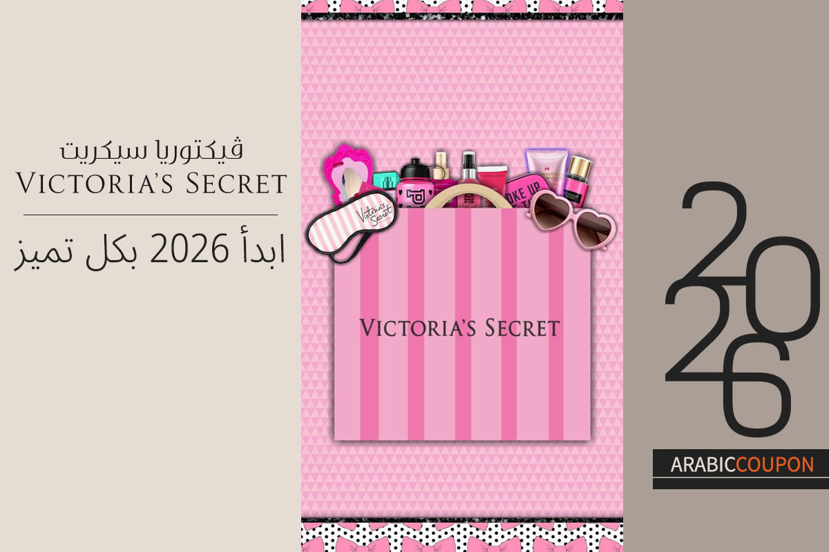 ابدأ عامك 2026 بكل تميز مع فيكتوريا سيكريت بالاضافة الى كود خصم فيكتوريا سيكريت