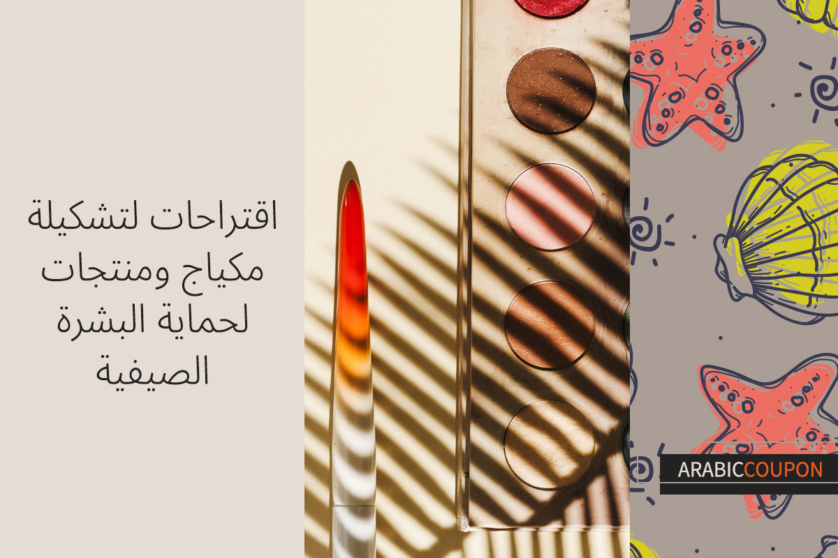 اقتراحات لتشكيلة مكياج ومنتجات لحماية البشرة الصيفية