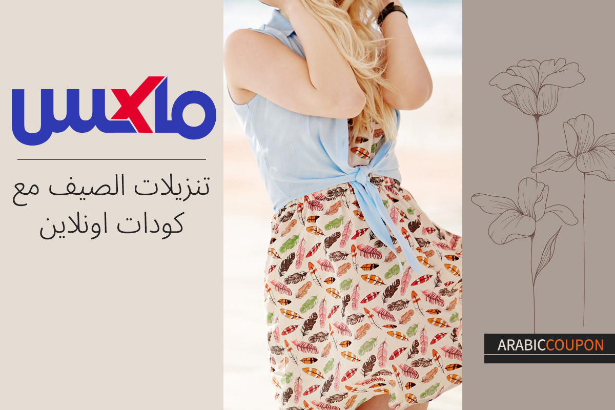 تنزيلات الصيف مع كودات ماكس فاشون اونلاين