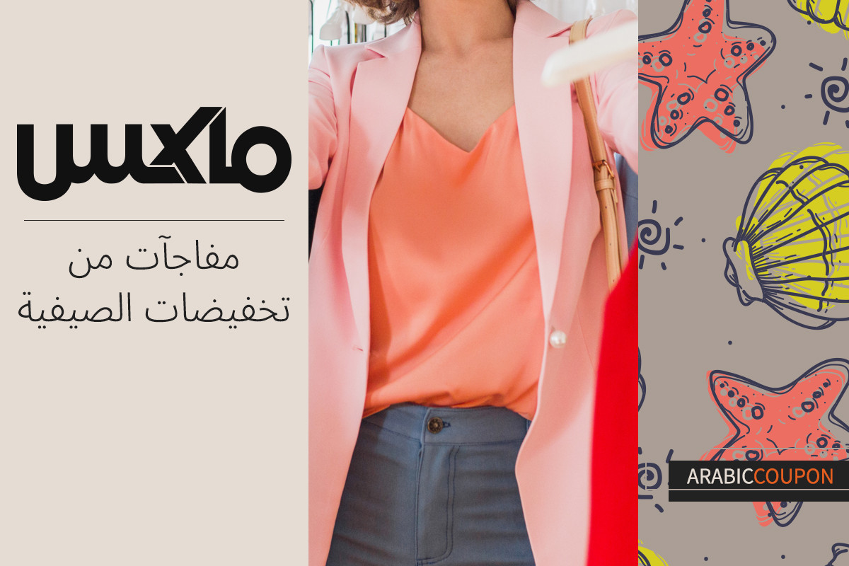 مفاجآت من تخفيضات ماكس فاشون الصيفية - كود خصم ماكس جديد