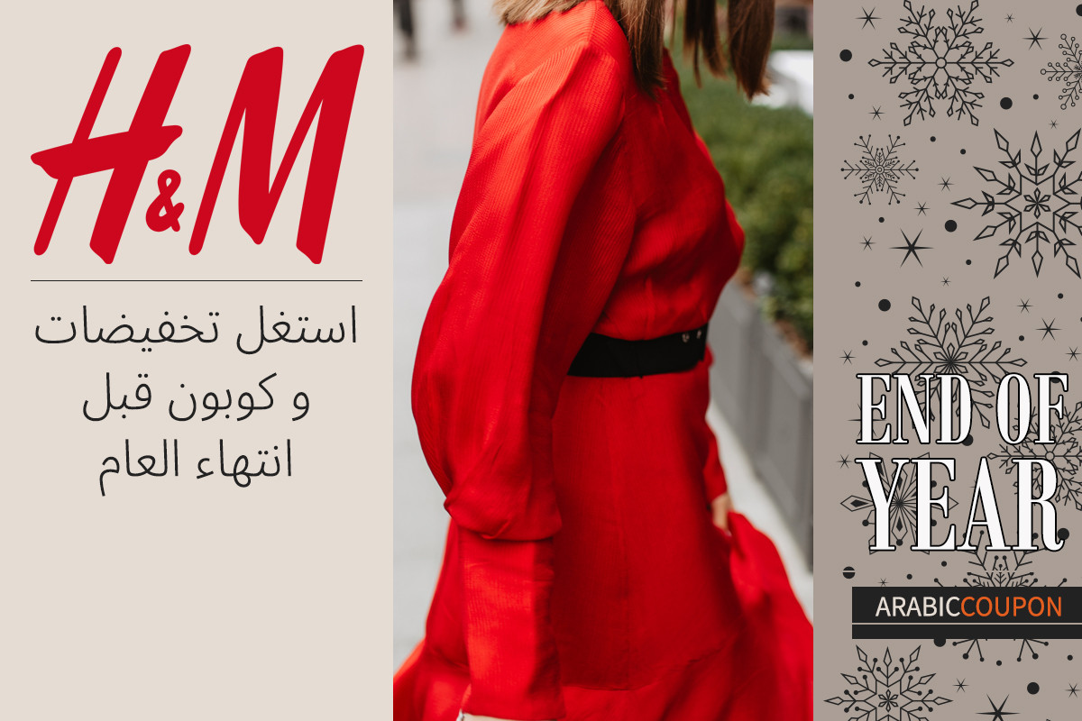 استغل تخفيضات و كوبون اتش & ام قبل انتهاء العام