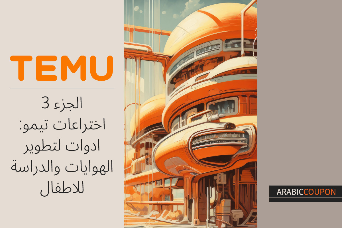 اختراعات تيمو الجزء 3: أدوات للدراسة وتطوير الهوايات للاطفال