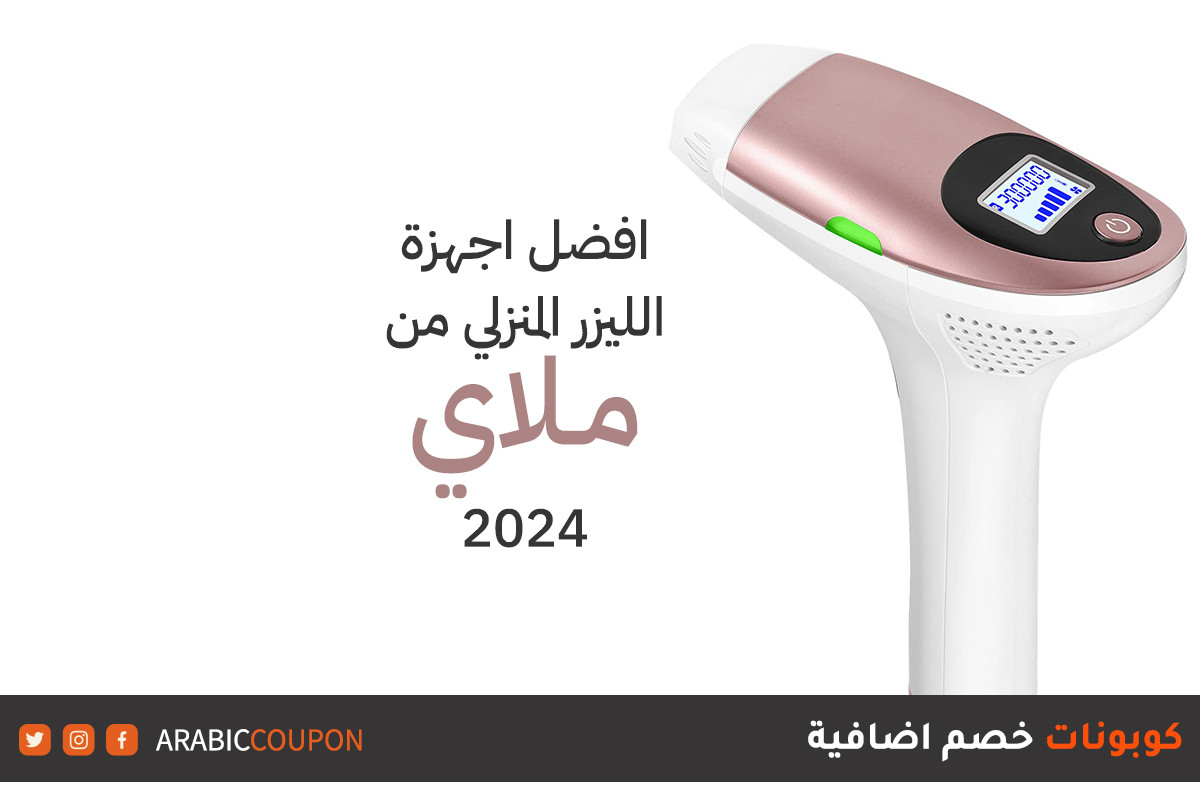 افضل اجهزة ليزر ملاي "MLAY" المنزلية لـ 2024