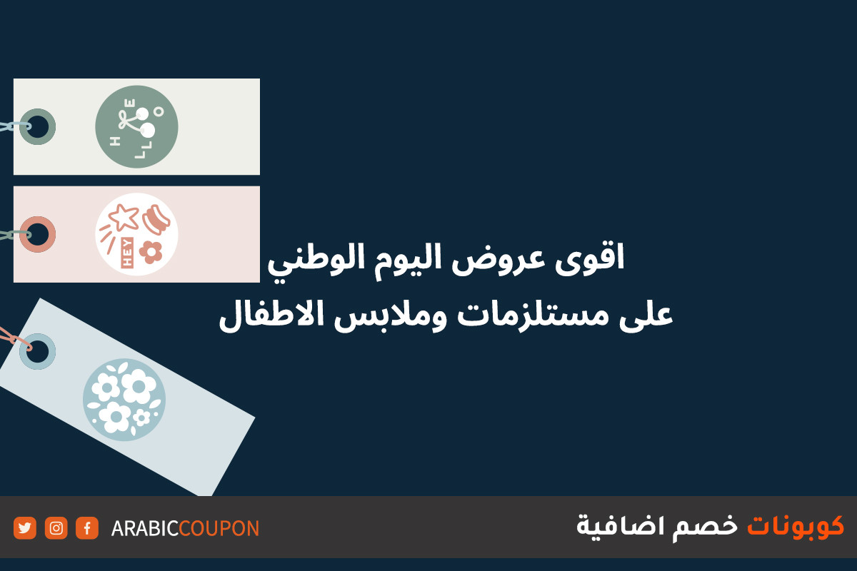 اقوى عروض اليوم الوطني على مستلزمات وملابس الاطفال مع كودات خصم