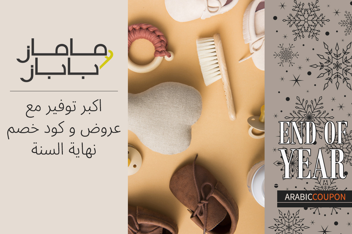 استعد لاكبر توفير مع عروض و كود خصم ماماز وباباز في نهاية السنة