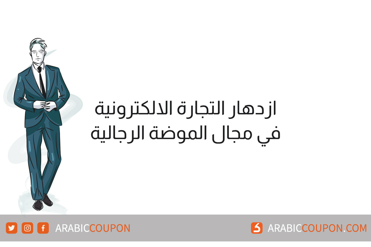 ازدهار التجارة الالكترونية في مجال الموضة الرجالية - اخبار التجارة الالكترونية