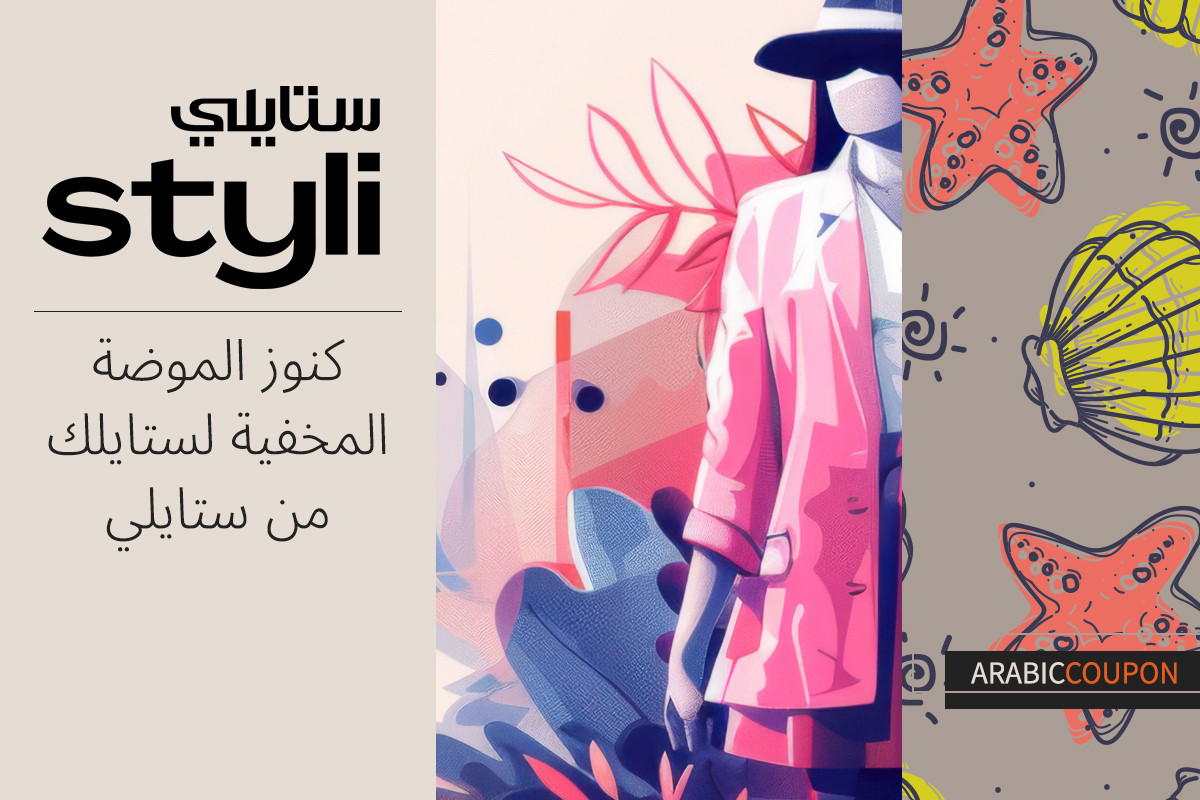 كنوز الموضة المخفية لستايلك من ستايلي مع كود خصم ستايلي