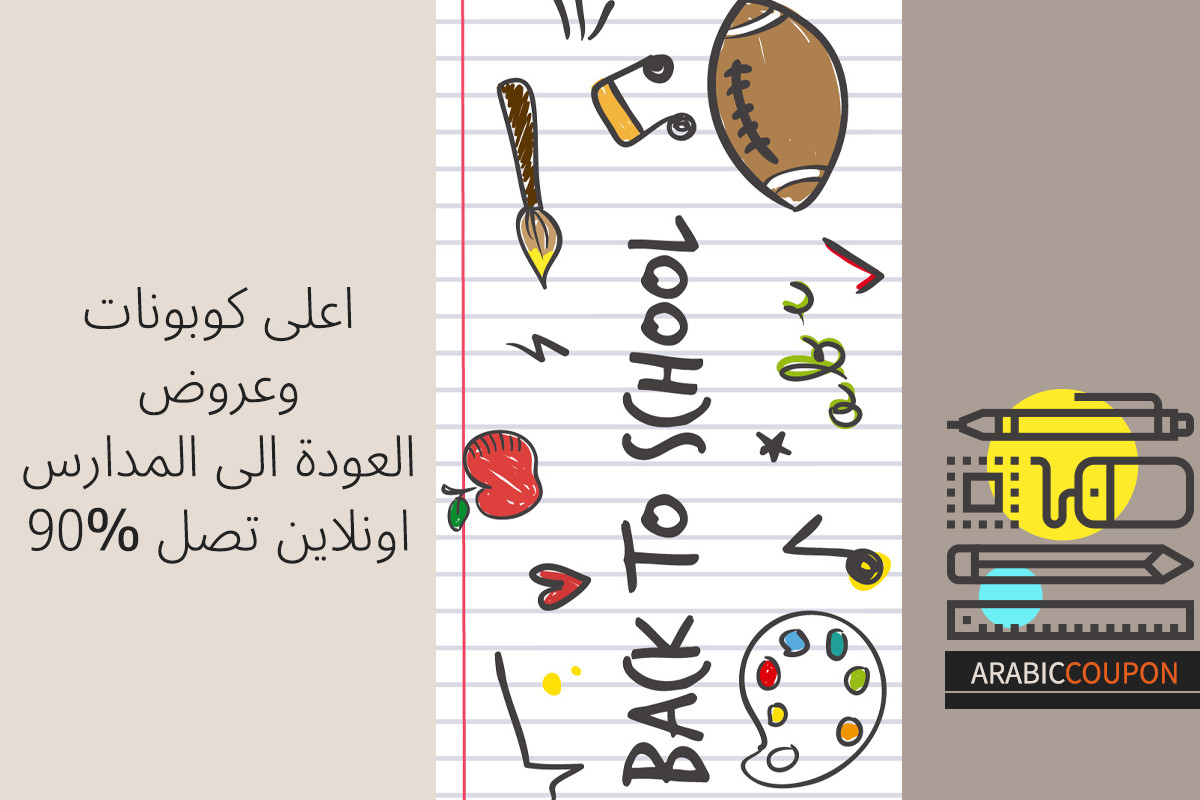 اعلى كودات خصم وعروض العودة الى المدارس اونلاين في تصل 90%