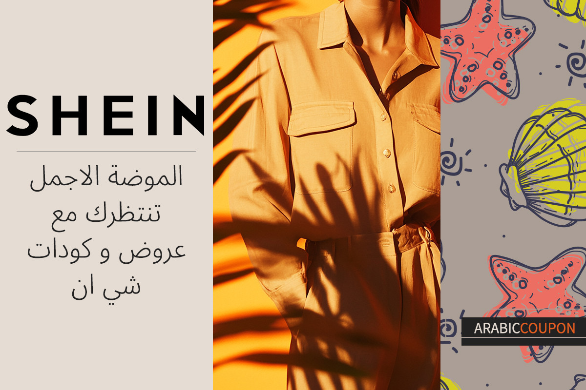 الموضة الاجمل تنتظرك مع عروض و كودات شي ان