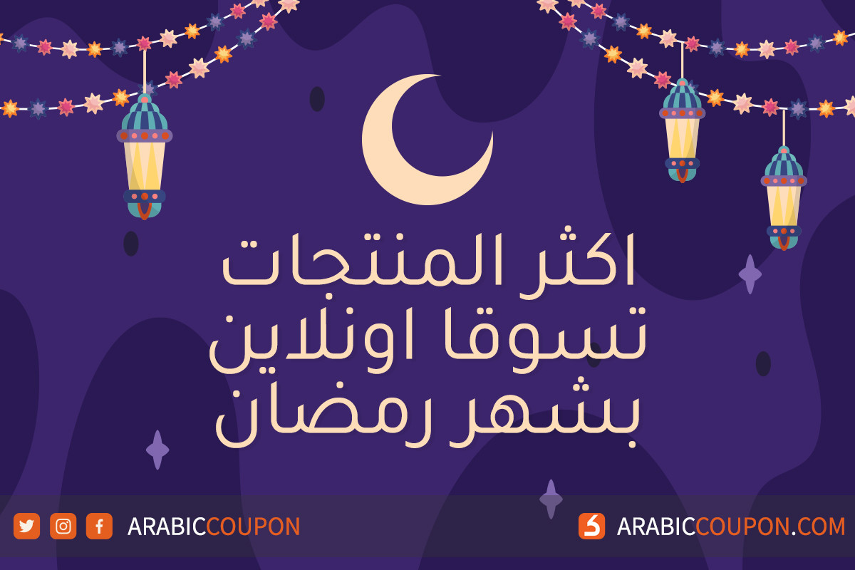 اكثر المنتجات تسوقا اونلاين بشهر رمضان