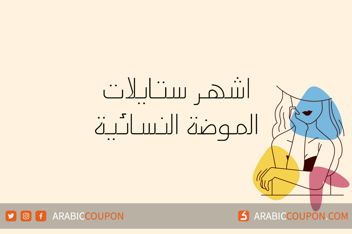 ماهي اشهر ستايلات الموضة النسائية? - اخبار الموضة والازياء