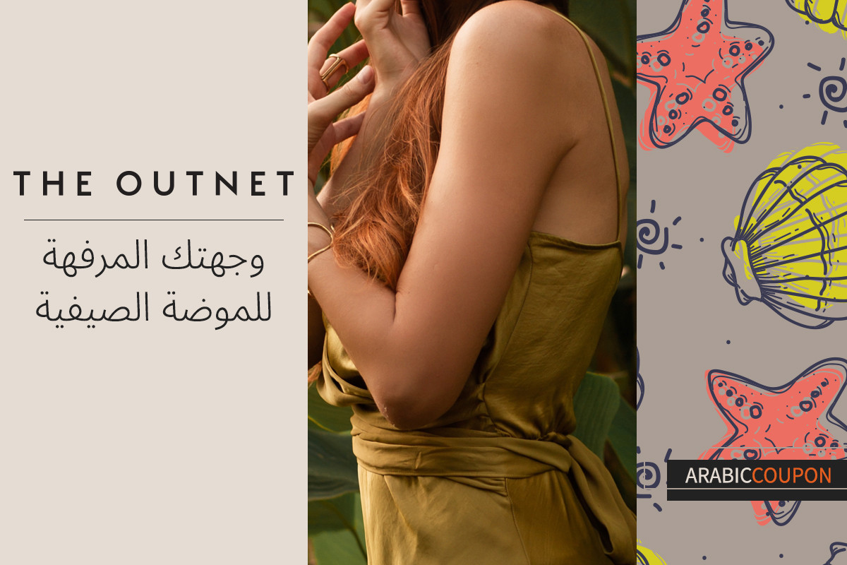 وجهتك المرفهة للموضة الصيفية من ذا اوت نت - كوبون ذا اوت نت