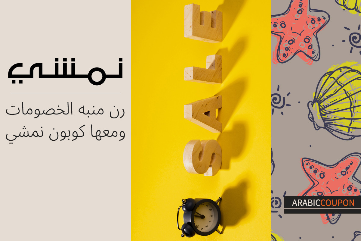 رن منبه الخصومات ومعها كوبون نمشي اونلاين