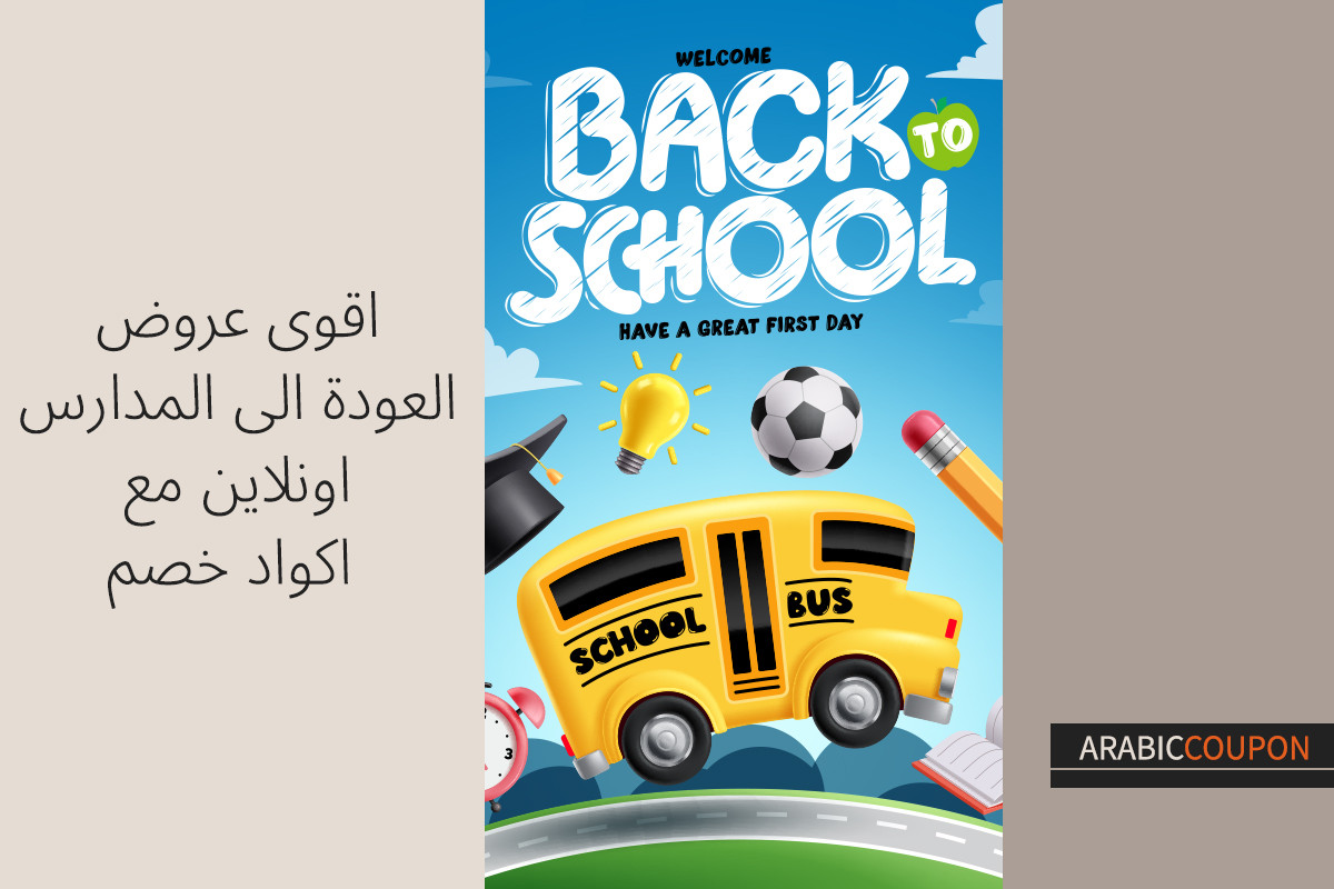 اقوى عروض العودة الى المدارس اونلاين مع اكواد خصم اقوى عروض العودة الى المدارس اونلاين مع اكواد خصم