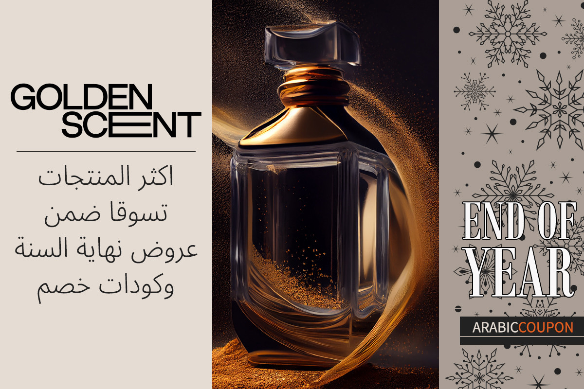 ما الاكثر تسوقا مع عروض وكود خصم قولدن سنت نهاية السنة