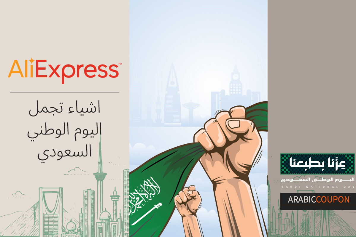 اشياء تجمل اليوم الوطني السعودي من علي اكسبرس - كوبون علي اكسبرس اضافي