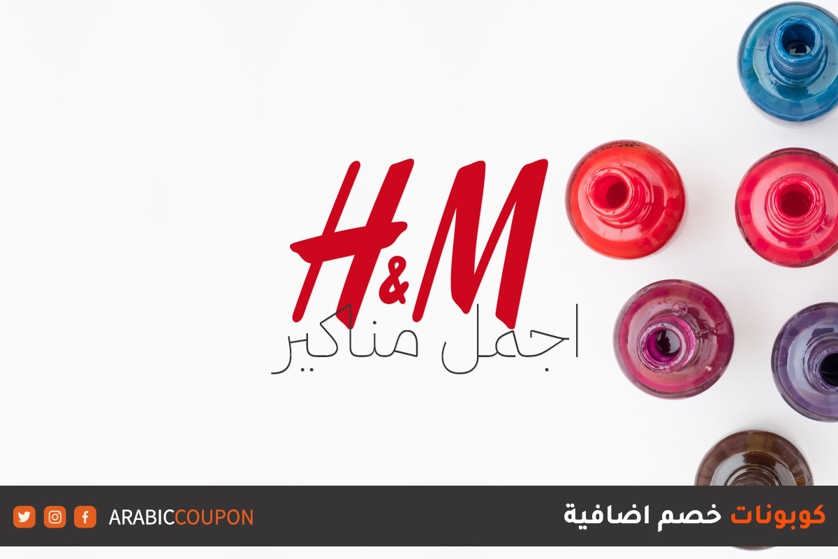 مناكير h&m الجديدة بافضل الاسعار مع كود خصم اتش اند ام