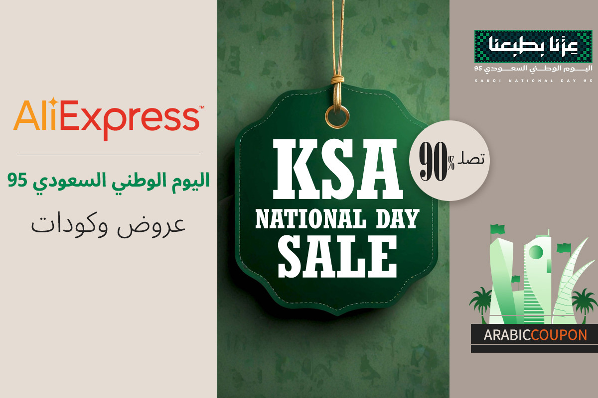 اعلى عروض اليوم الوطني السعودي مع كودات علي اكسبرس