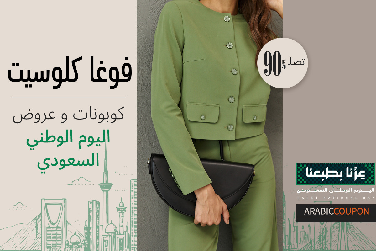 اعلى عروض اليوم الوطني السعودي حتى 90% من فوغا كلوسيت بالاضافة الى كوبونات فوغاكلوسيت