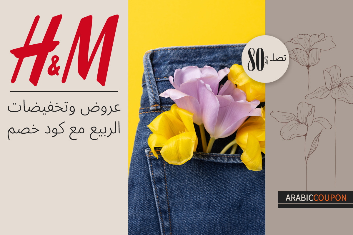 عروض وتخفيضات الربيع مع كود خصم اتش & ام