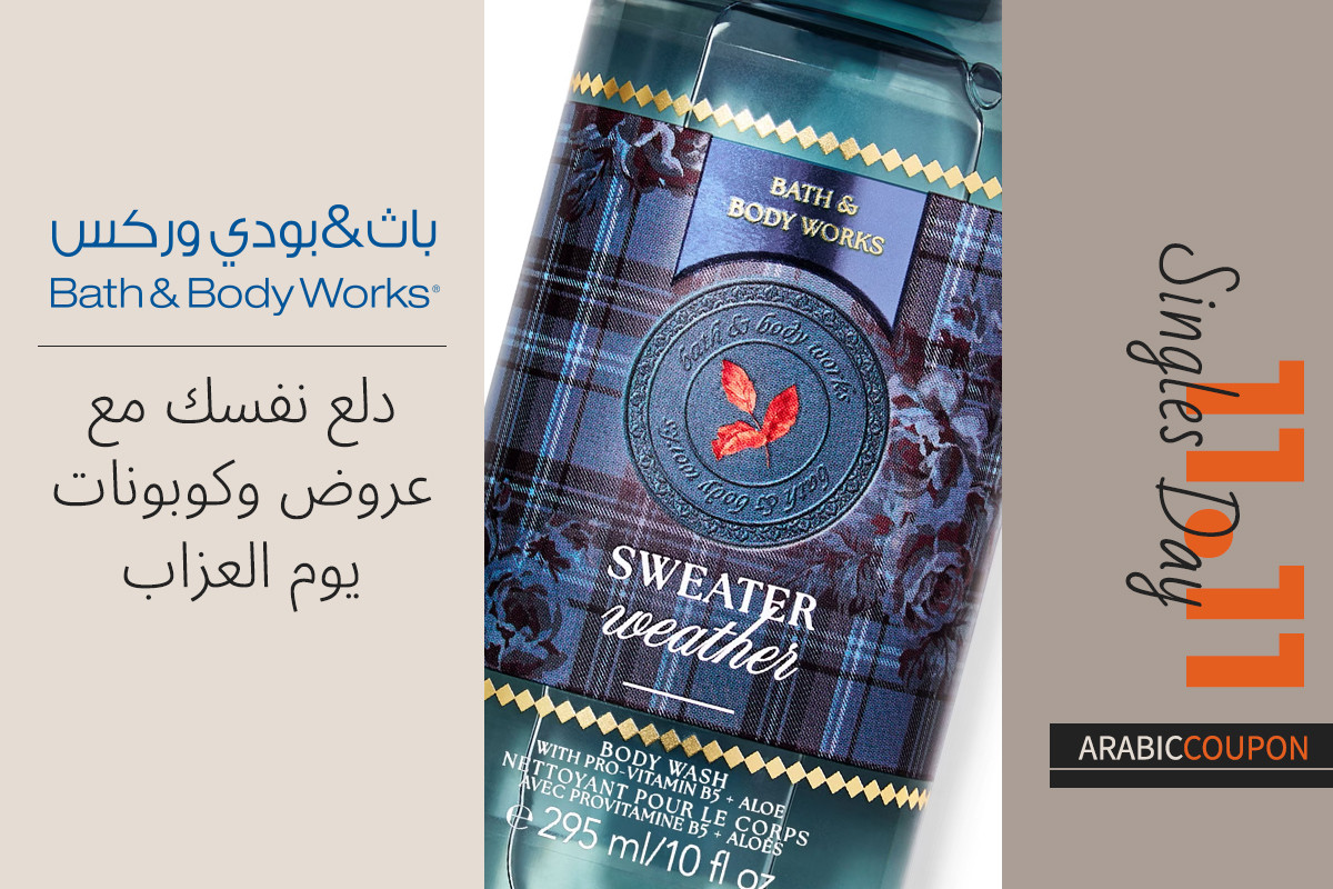 دلع نفسك مع عروض وكوبونات باث & بودي وركس في يوم العزاب