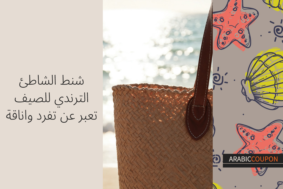 شنط الشاطئ الترندي لصيف تعبر عن تفرد واناقة بافضل سعر مع كوبونات خصم