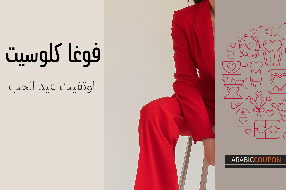 إطلالات مميزة لعيد الحب من فوغاكلوسيت بالاضافة الى كود خصم فوغاكلوسيت