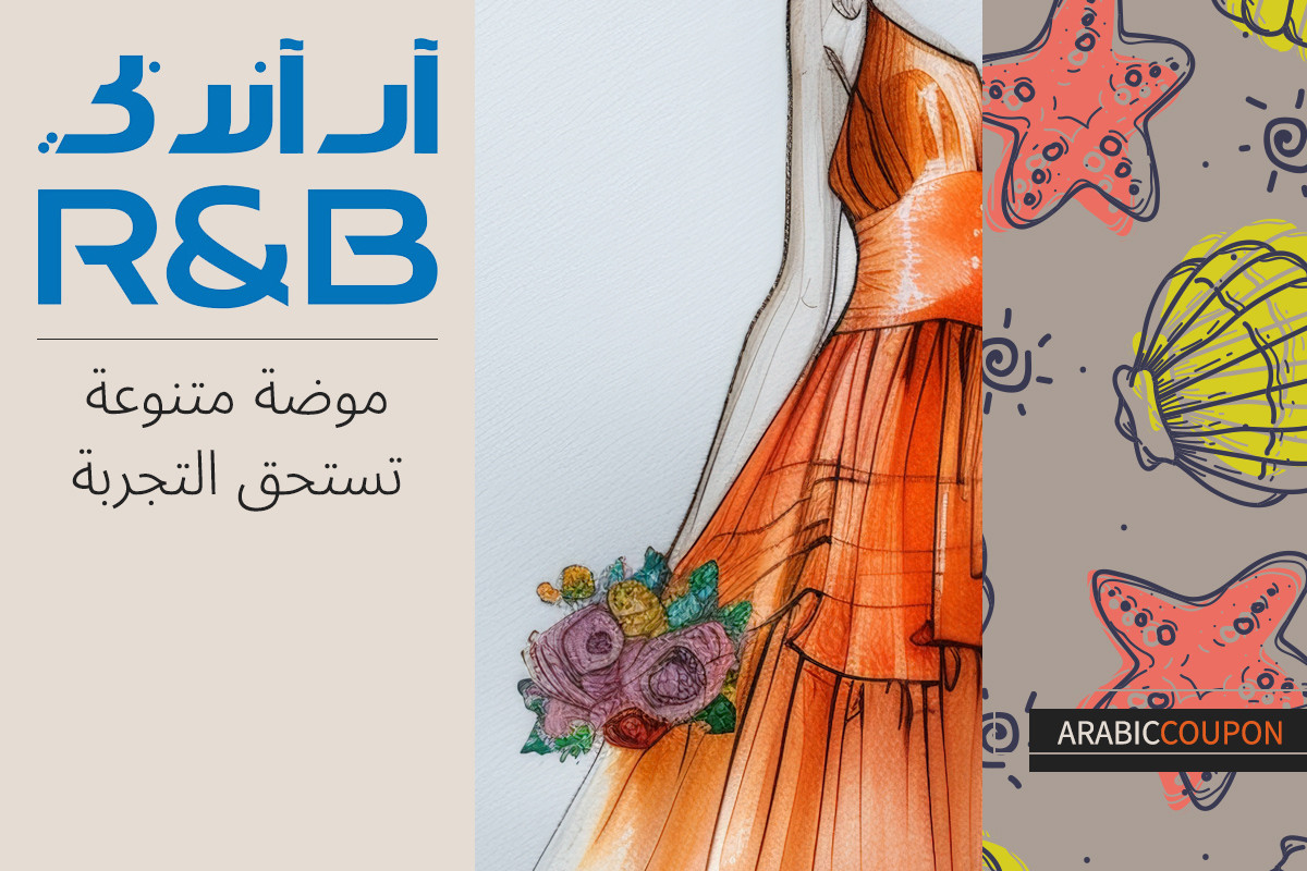 موضة متنوعة تستحق التجربة من ار & بي "R&B" - كود خصم ار & بي