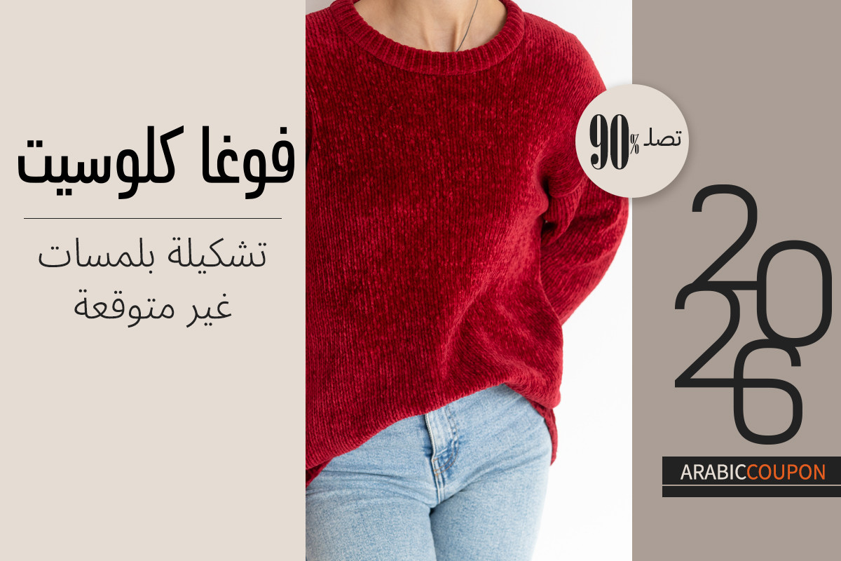 تشكيلة فوغا كلوسيت بلمسات غير متوقعة وتوفير يصل 90% مع كود خصم فوغا كلوسيت