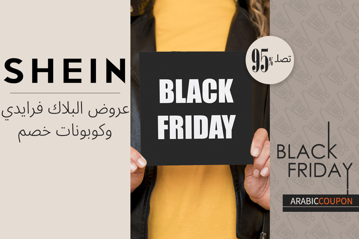 استقبل موسم البلاك فرايدي مع عروض وكوبونات شي ان
